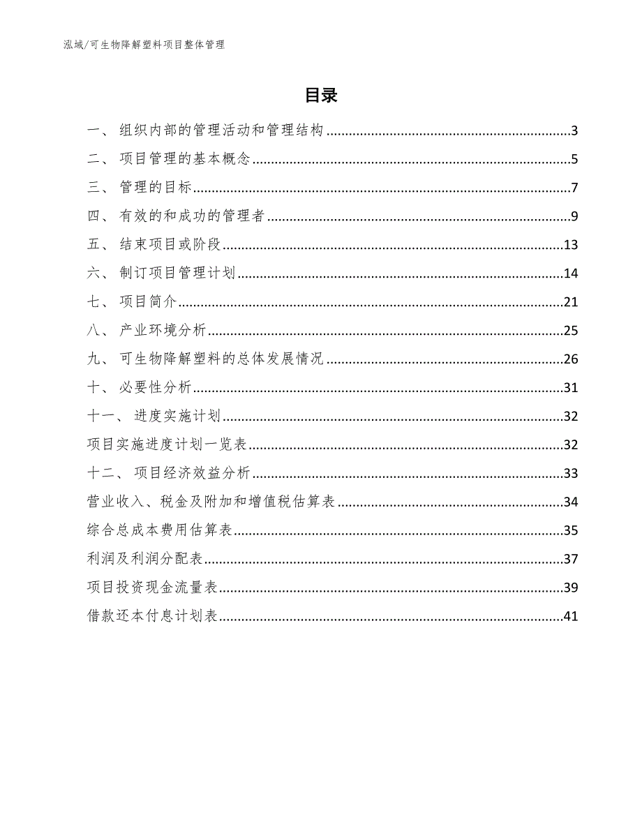 可生物降解塑料项目整体管理_第2页