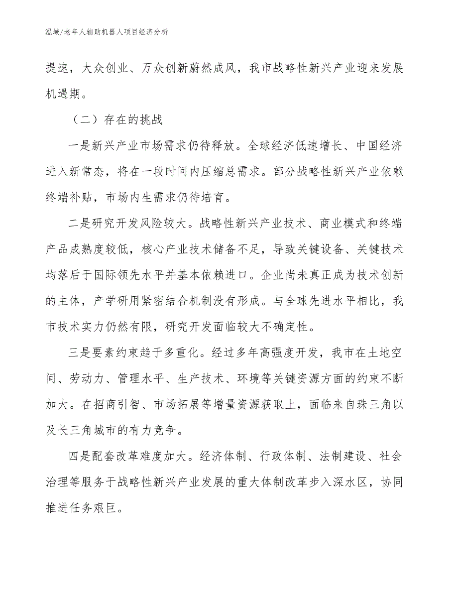 老年人辅助机器人项目经济分析_第4页