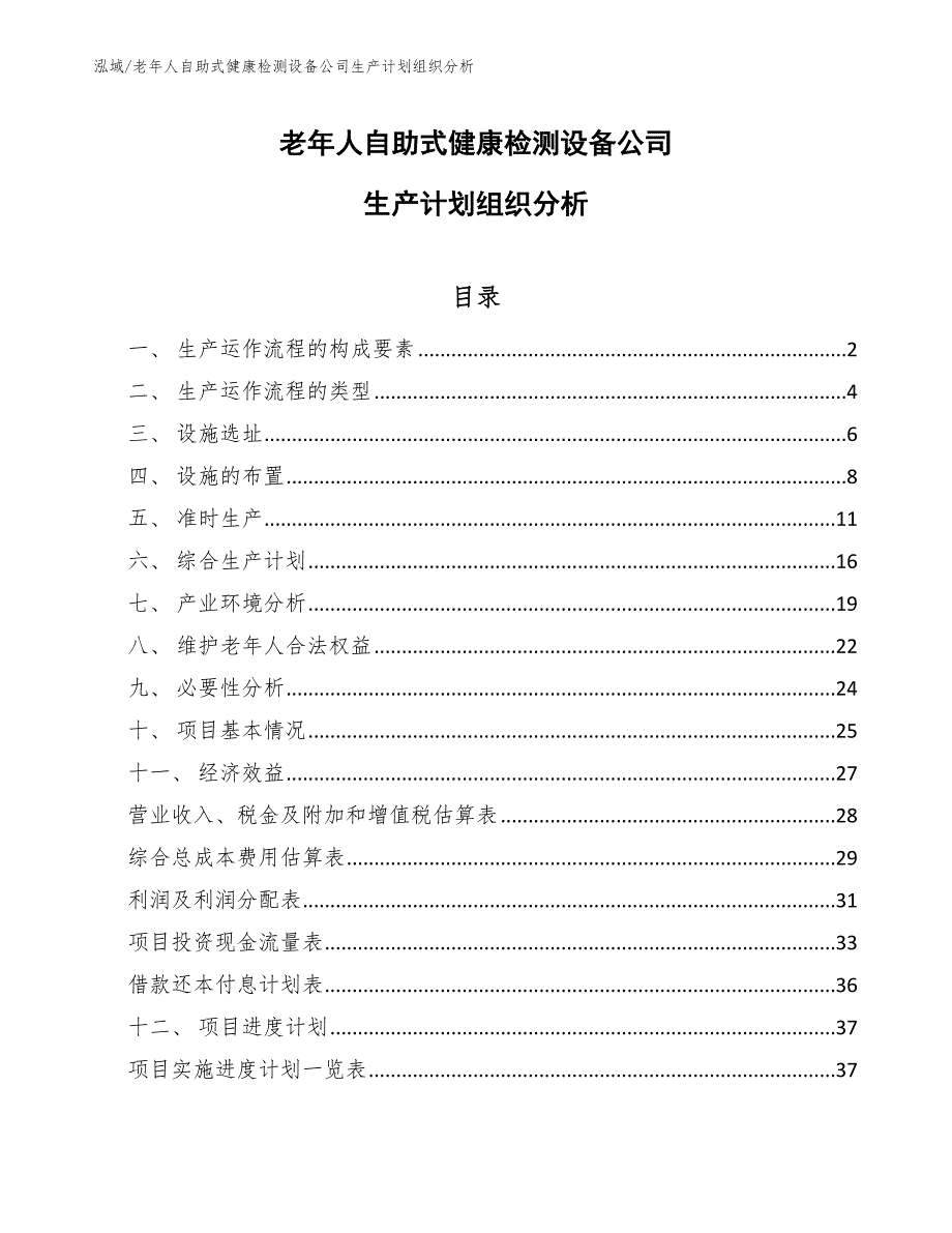 老年人自助式健康检测设备公司生产计划组织分析_第1页