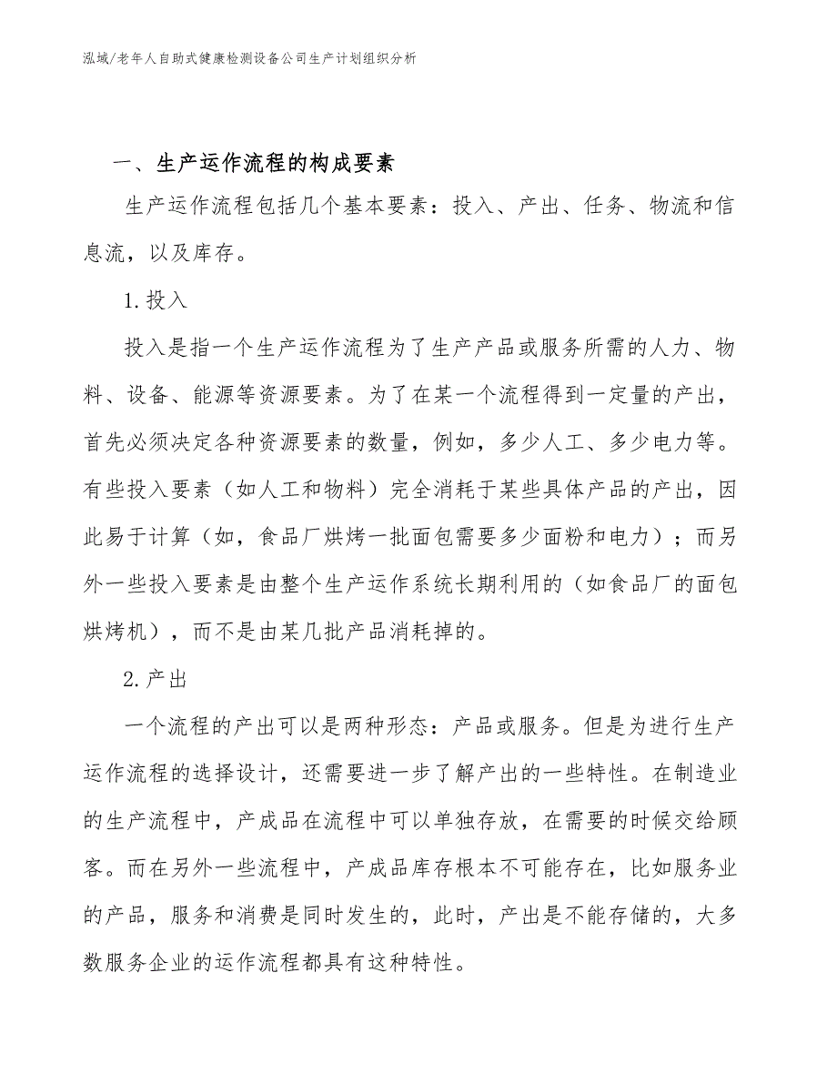 老年人自助式健康检测设备公司生产计划组织分析_第2页