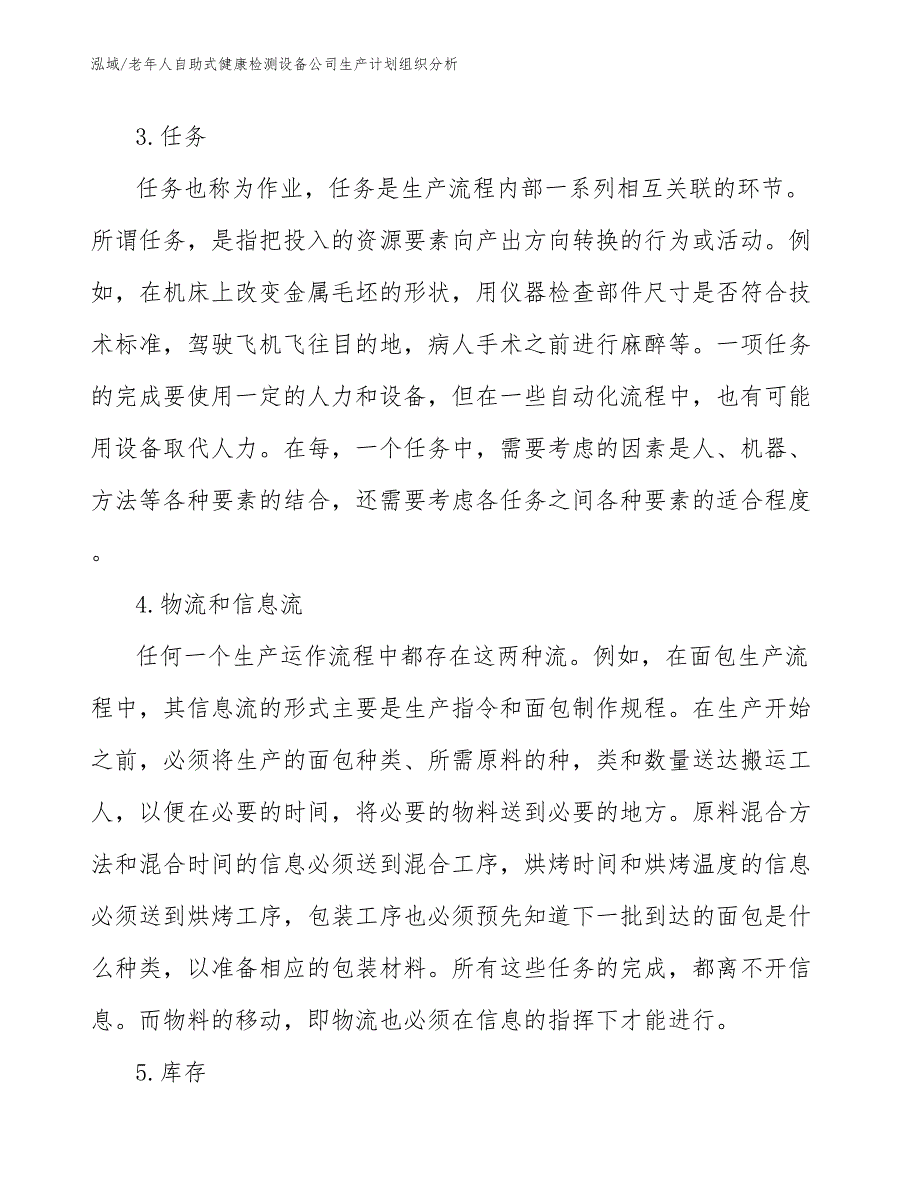 老年人自助式健康检测设备公司生产计划组织分析_第3页