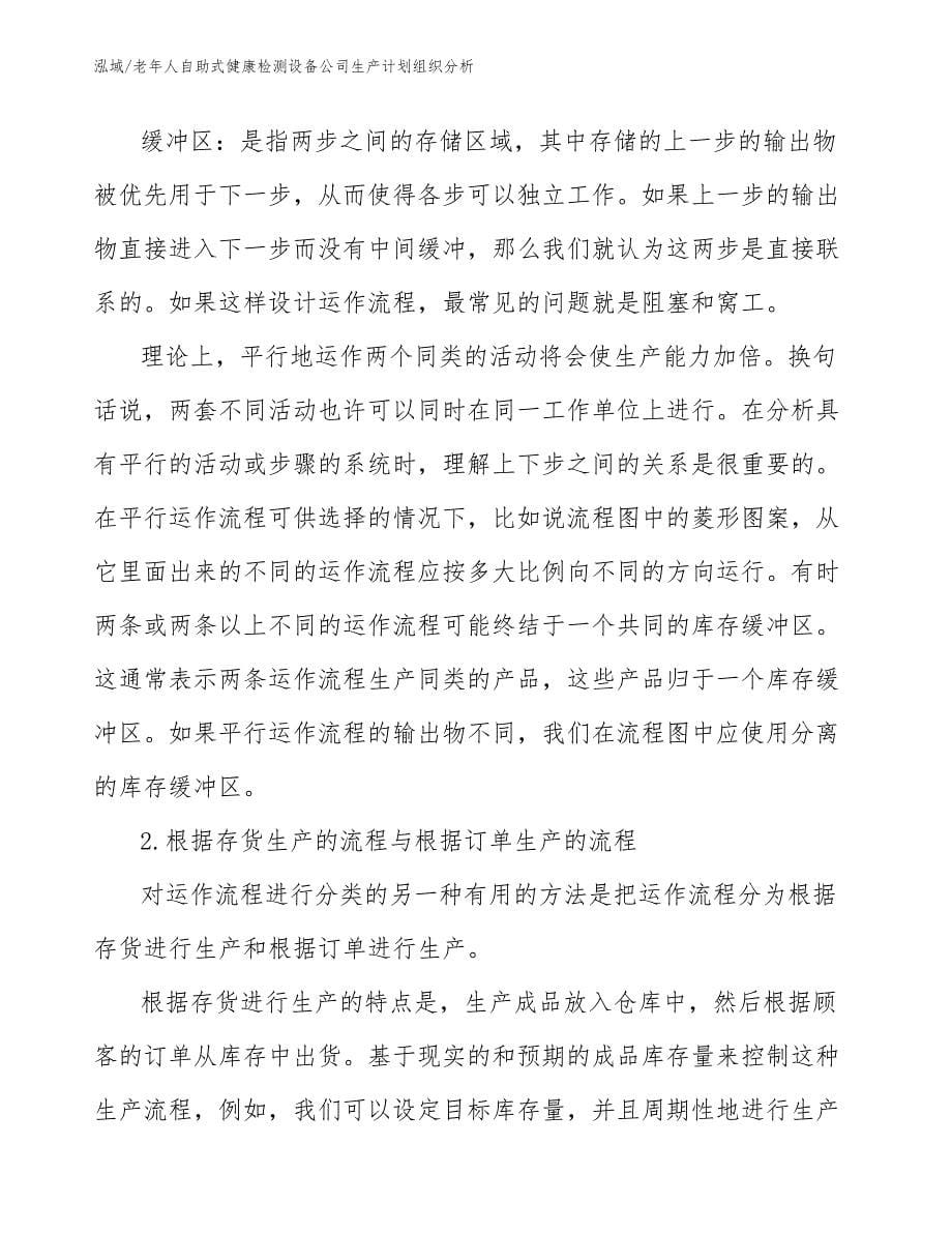 老年人自助式健康检测设备公司生产计划组织分析_第5页