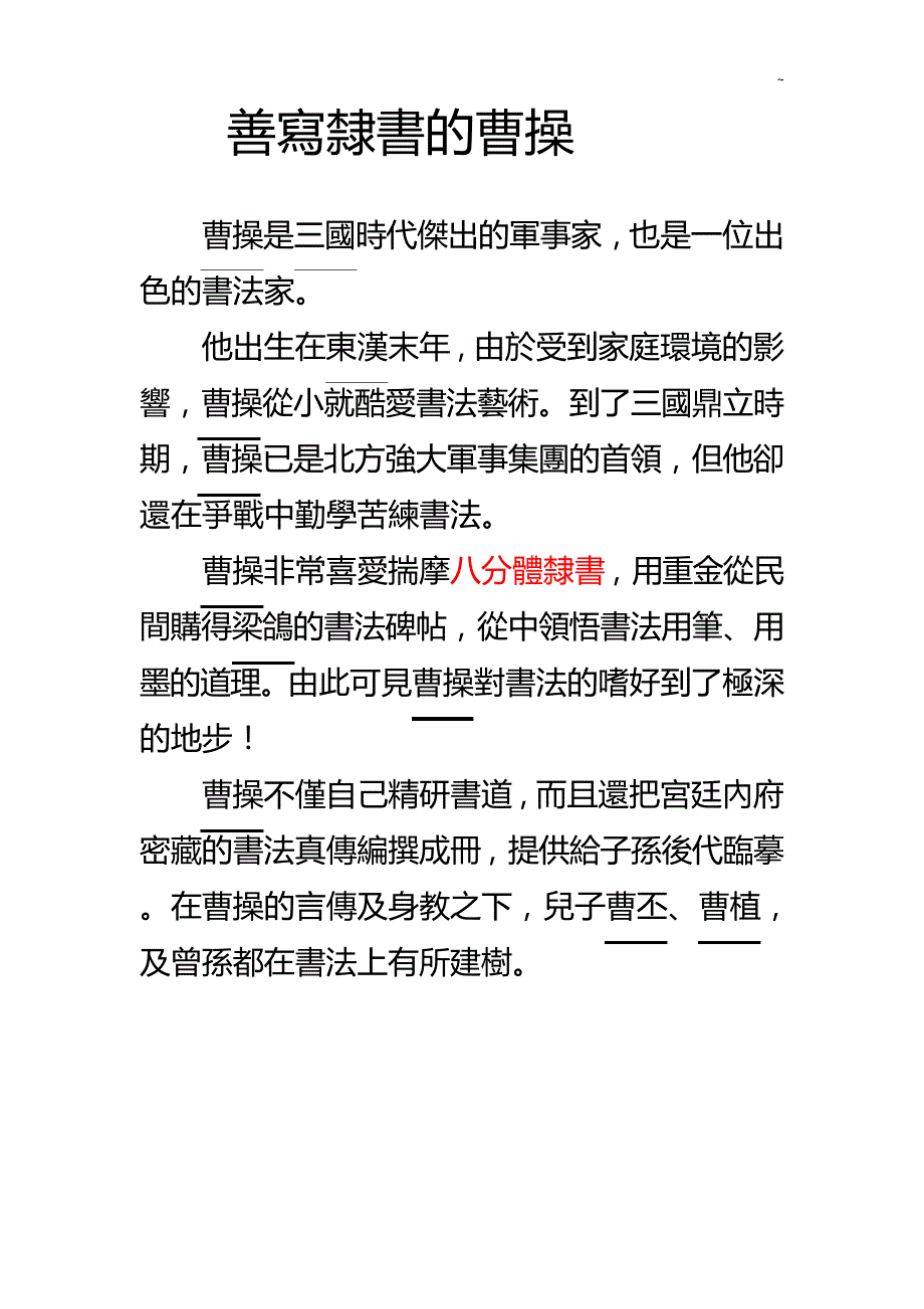 善写隶书的曹操_第1页