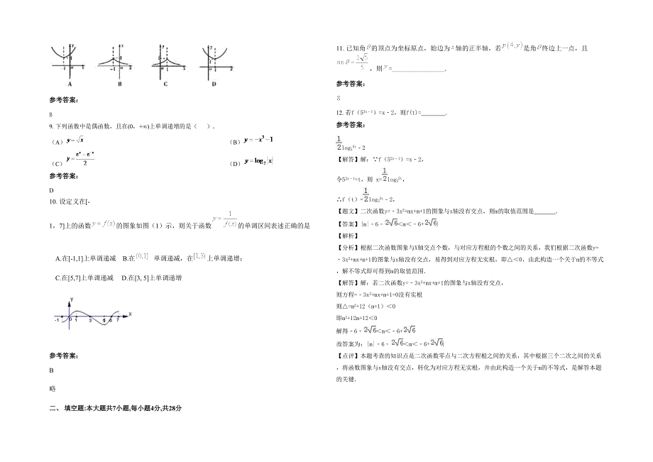 山西省运城市中条中学2021-2022学年高一数学理联考试题含解析_第2页