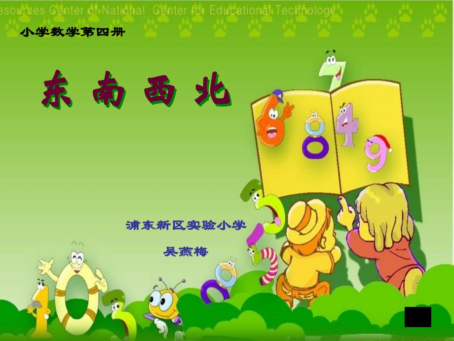 东南西北吴燕梅_第1页