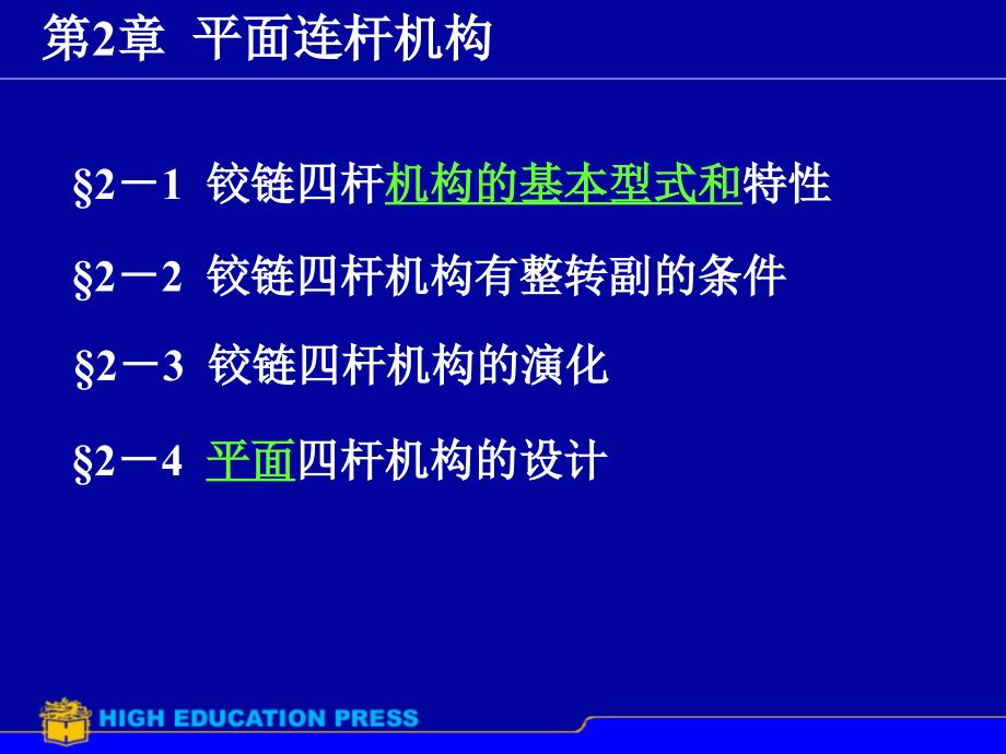 机械设计：平面连杆机构.ppt_第1页