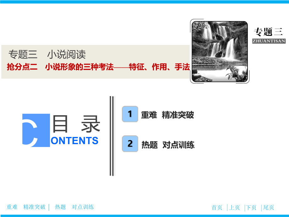 专题三--抢分点二-小说形象的三种考法——特征、作用、手法课件_第1页