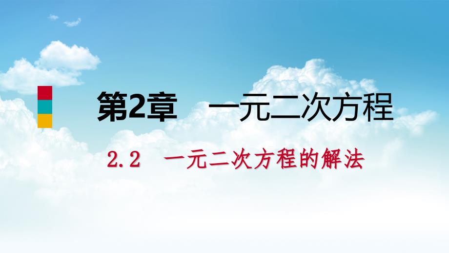 最新九年级数学上册第2章一元二次方程2.2一元二次方程的解法2.2.1配方法第3课时用配方法解二次项系数不为1的一元二次方程导学课件湘教版_第2页