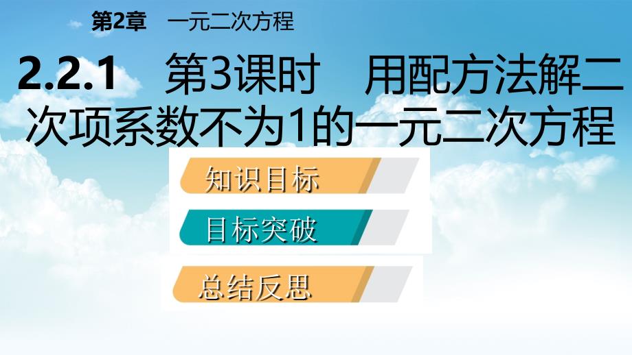 最新九年级数学上册第2章一元二次方程2.2一元二次方程的解法2.2.1配方法第3课时用配方法解二次项系数不为1的一元二次方程导学课件湘教版_第3页