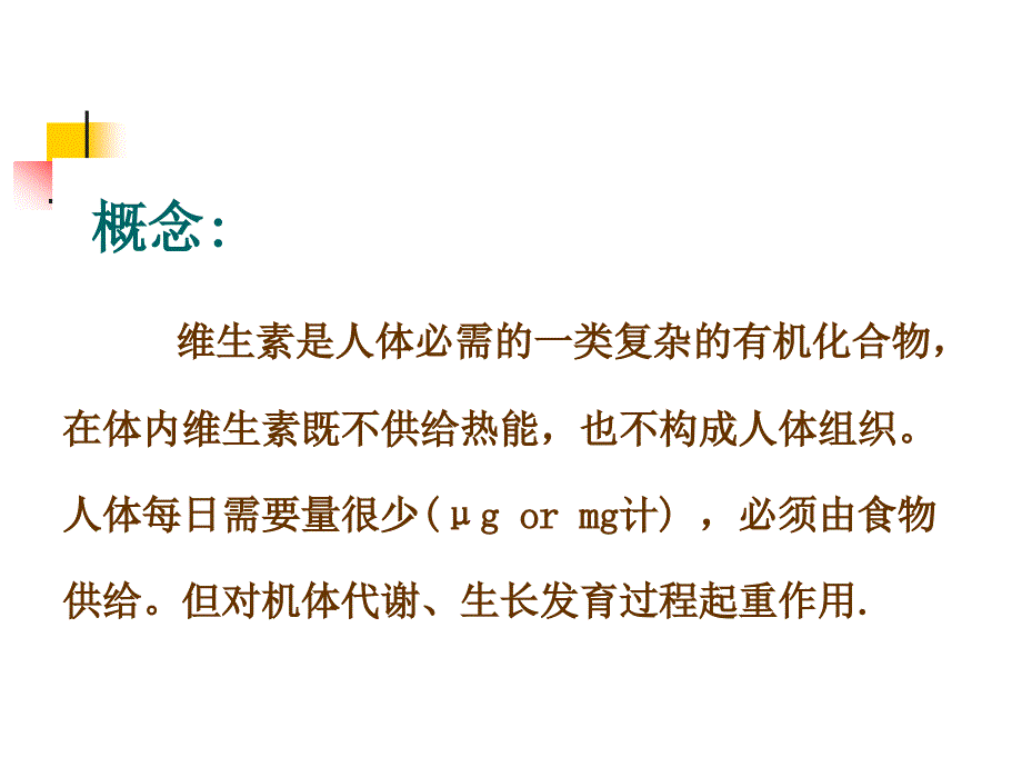 维生素,概论A与胡萝卜素营养.ppt_第3页