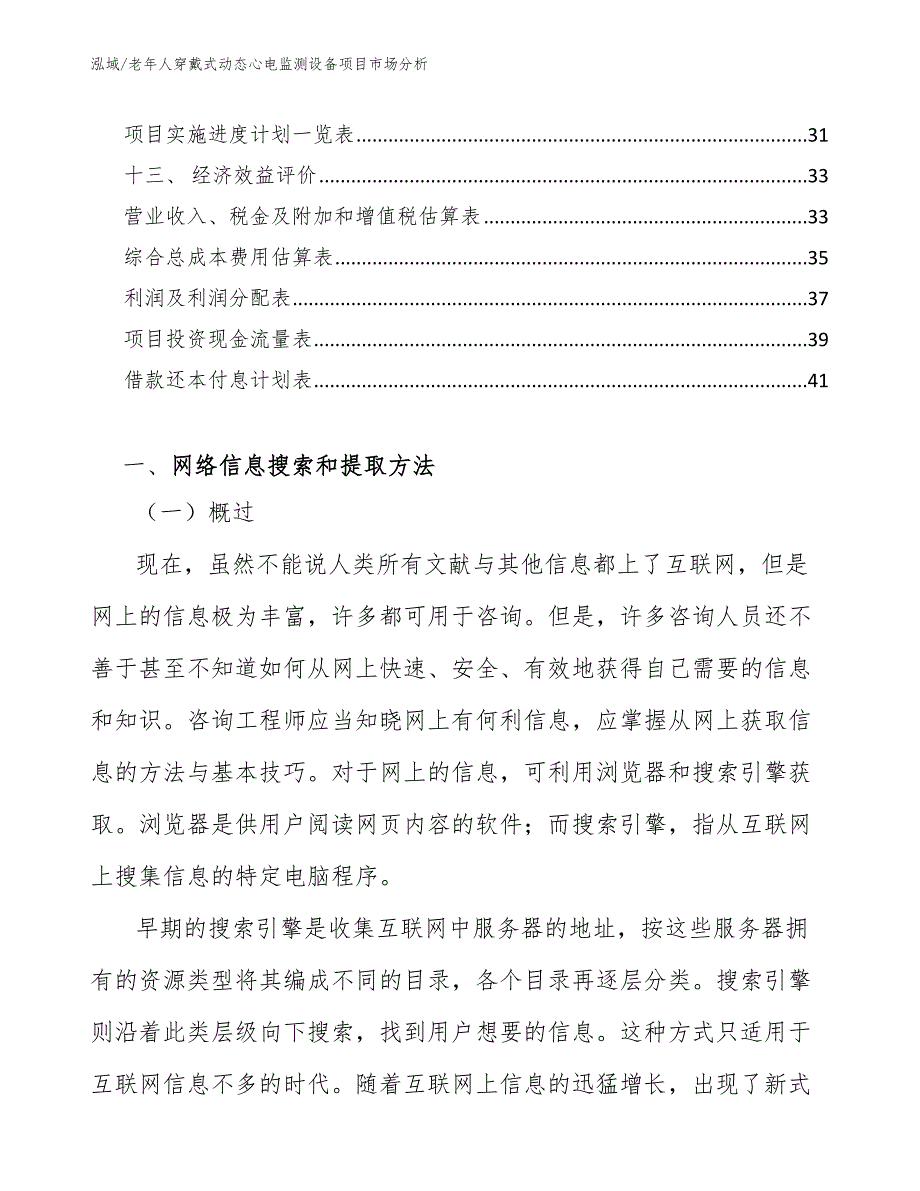 老年人穿戴式动态心电监测设备项目市场分析_第2页