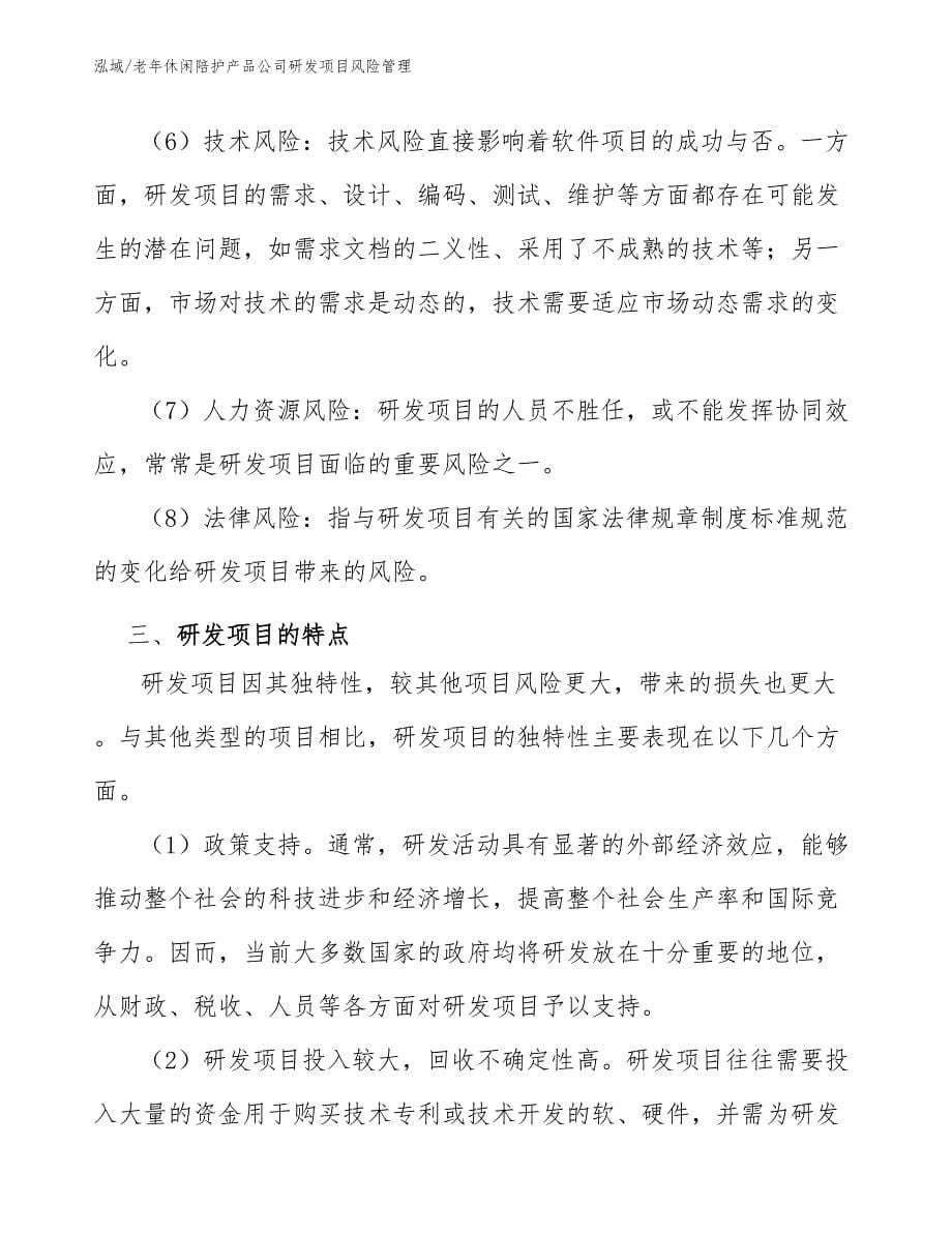 老年休闲陪护产品公司研发项目风险管理_第5页