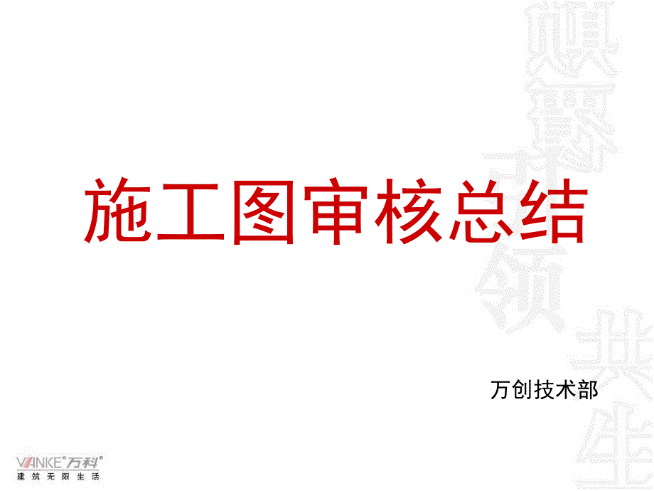 万科地产施工图审查总结很全_第1页