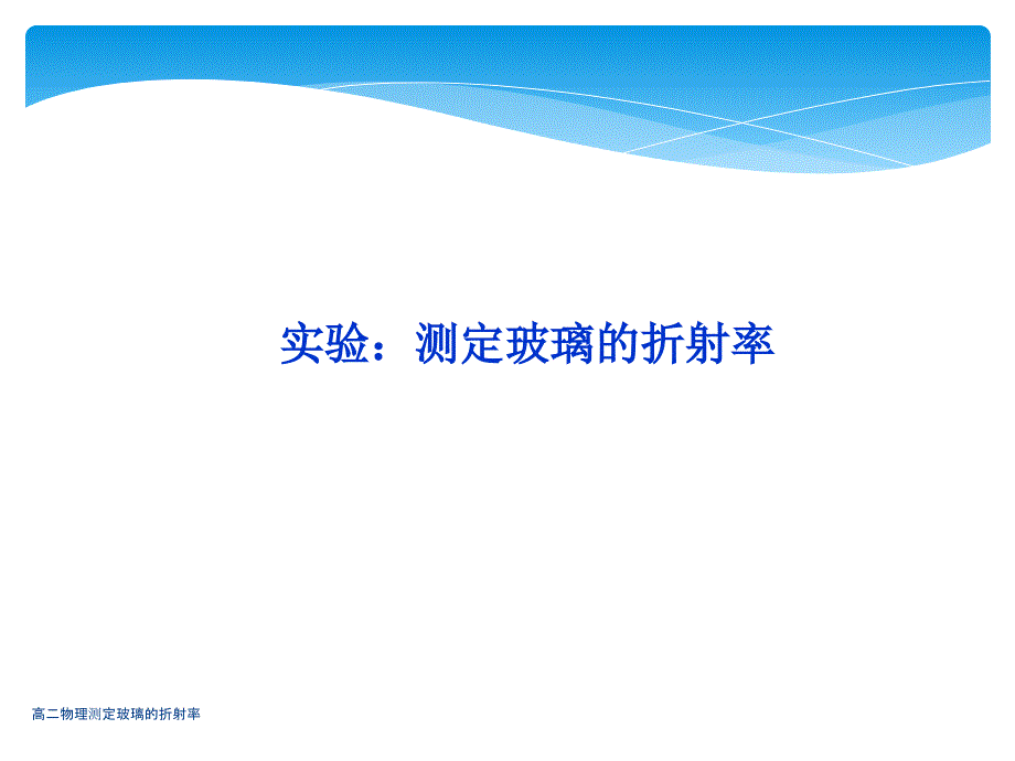 高二物理测定玻璃的折射率课件_第1页