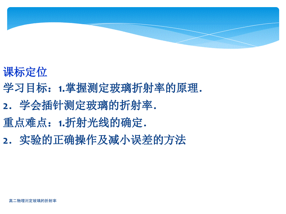 高二物理测定玻璃的折射率课件_第3页