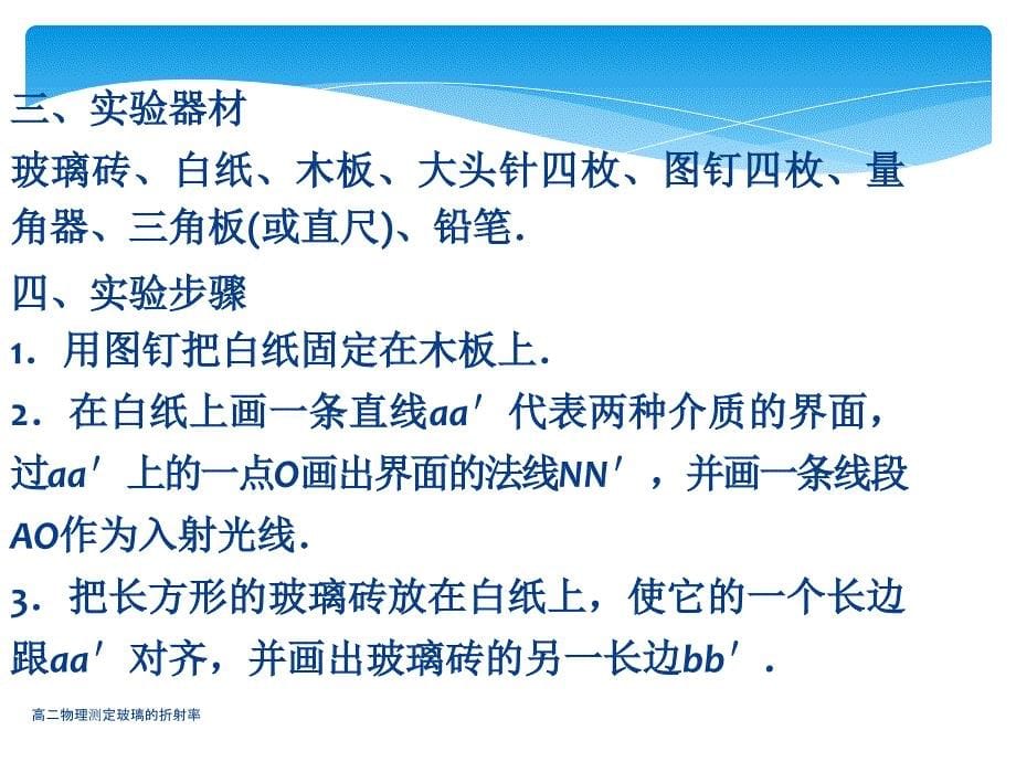 高二物理测定玻璃的折射率课件_第5页