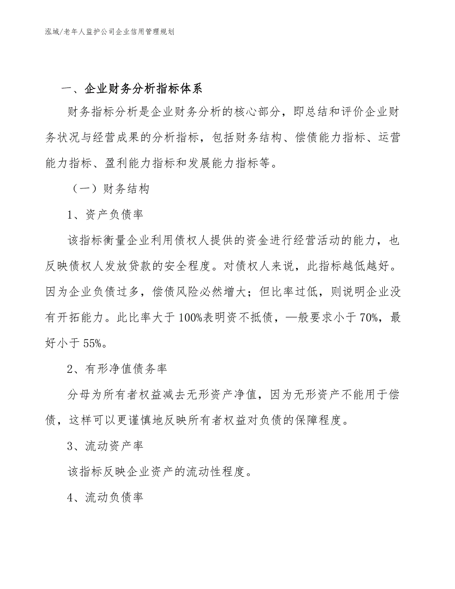 老年人监护公司企业信用管理规划_第2页