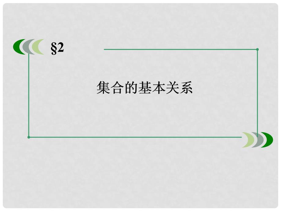 高中数学 12集合的基本关系课件 北师大版必修1_第3页