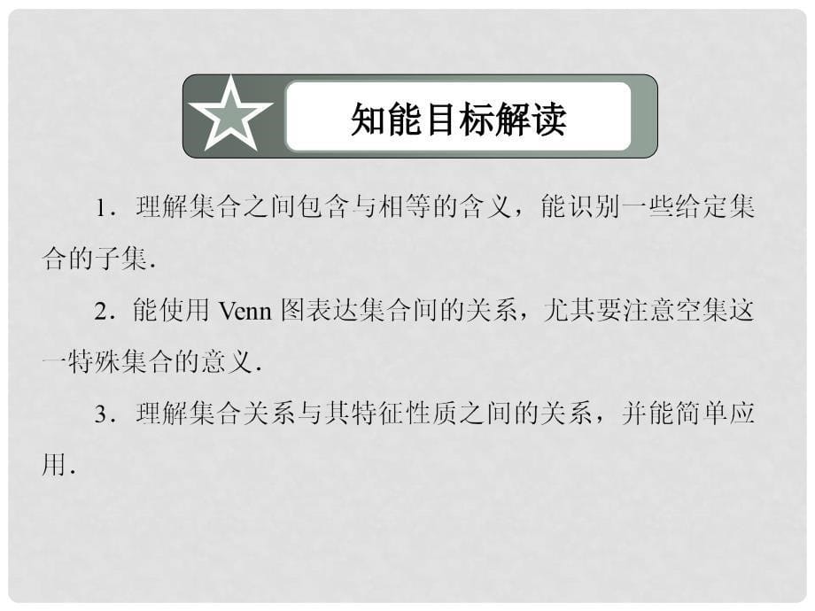 高中数学 12集合的基本关系课件 北师大版必修1_第5页