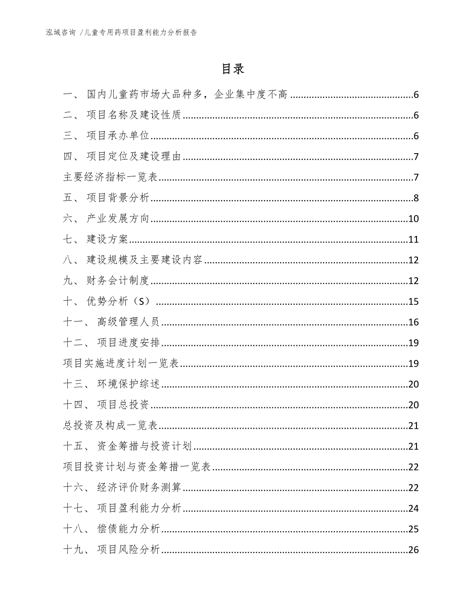 儿童专用药项目盈利能力分析报告_第2页