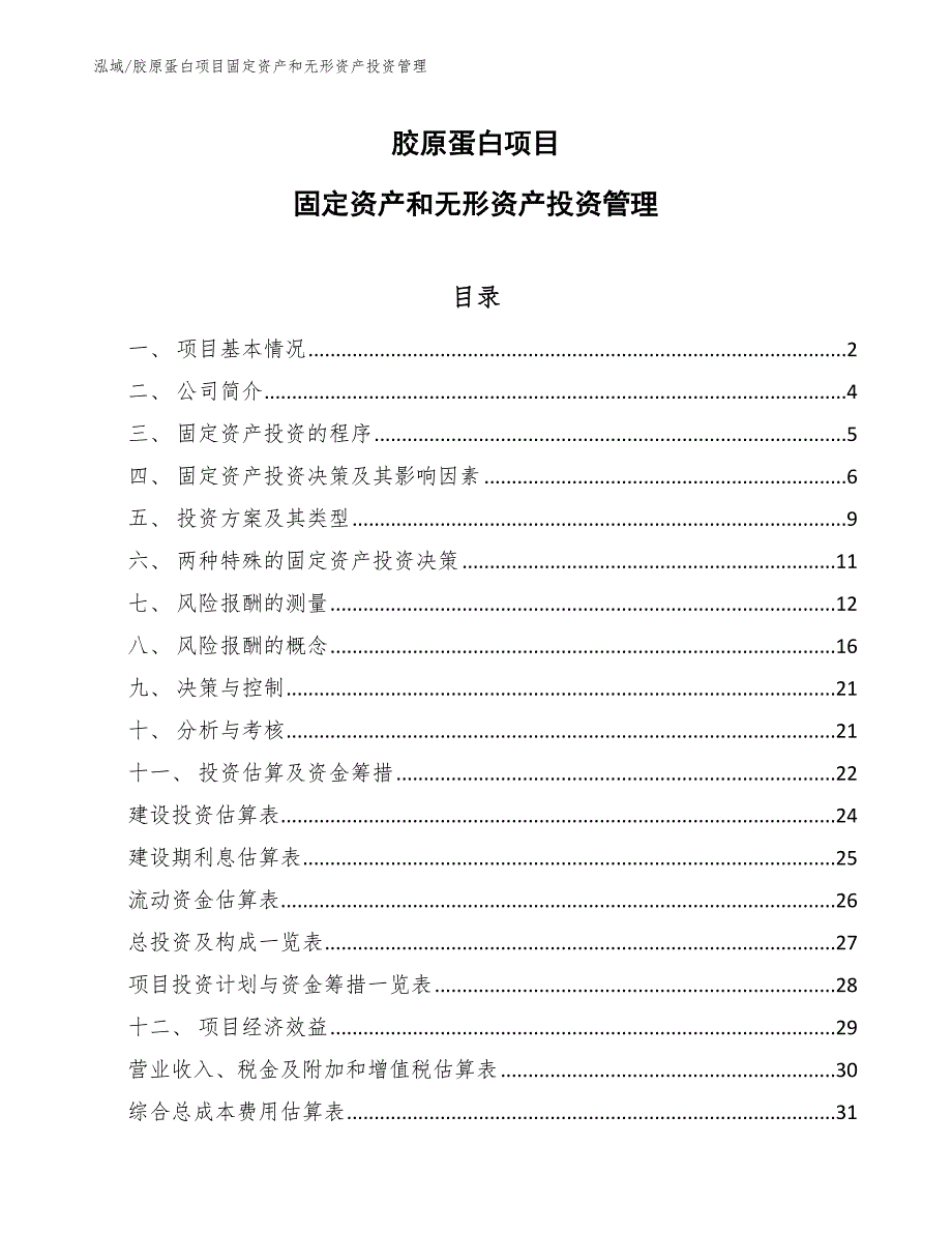 胶原蛋白项目固定资产和无形资产投资管理_范文_第1页