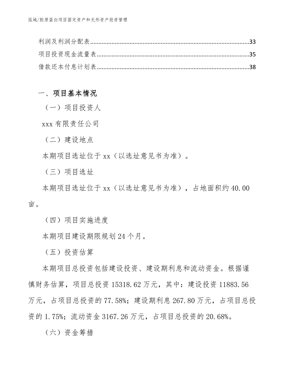 胶原蛋白项目固定资产和无形资产投资管理_范文_第2页