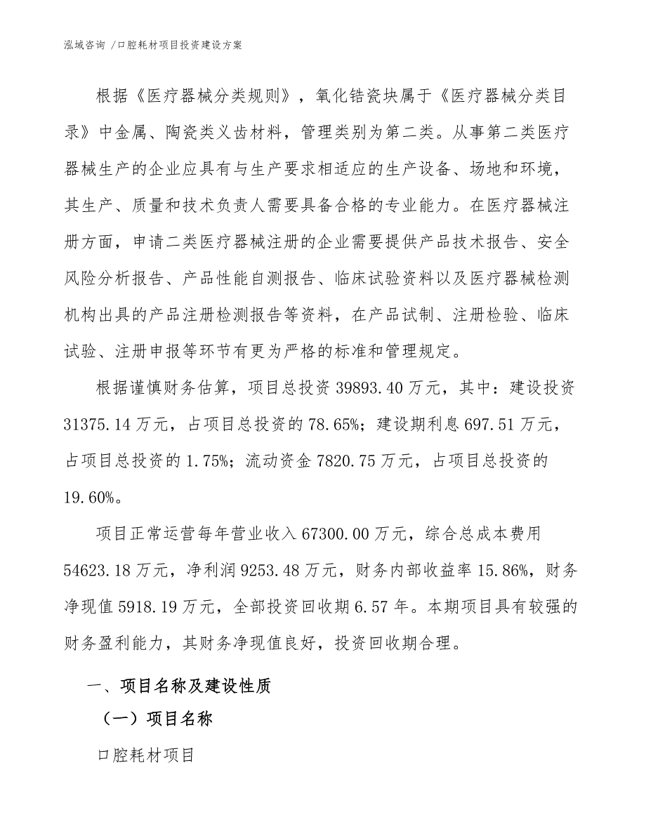 口腔耗材项目投资建设方案范文模板_第3页