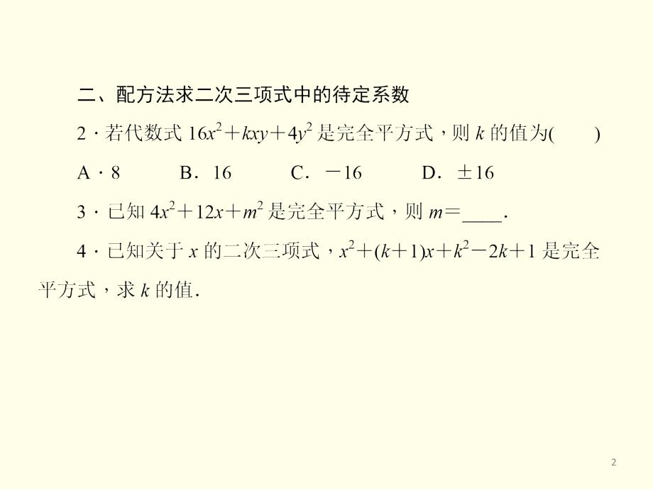 配方法的应用PPT演示课件_第2页