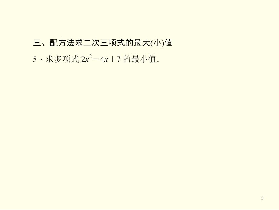 配方法的应用PPT演示课件_第3页