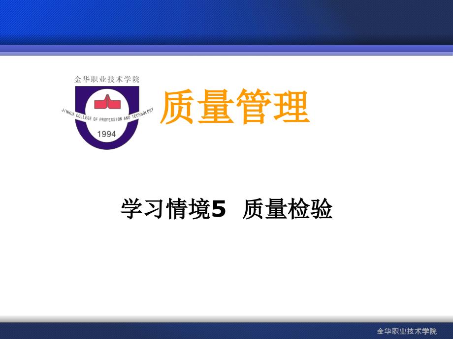 学习情境5 质量检验_第1页