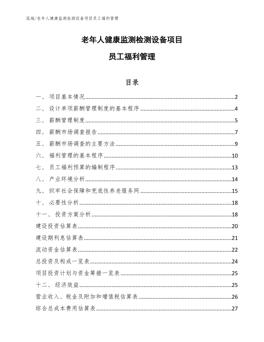 老年人健康监测检测设备项目员工福利管理【范文】_第1页