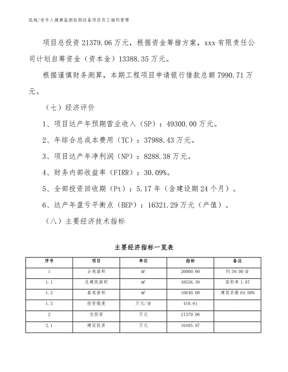 老年人健康监测检测设备项目员工福利管理【范文】_第3页