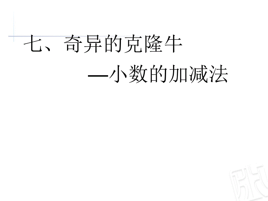 最新.11青岛版四年级上册第七单元奇异的克隆牛信息窗1小数加减法._第1页