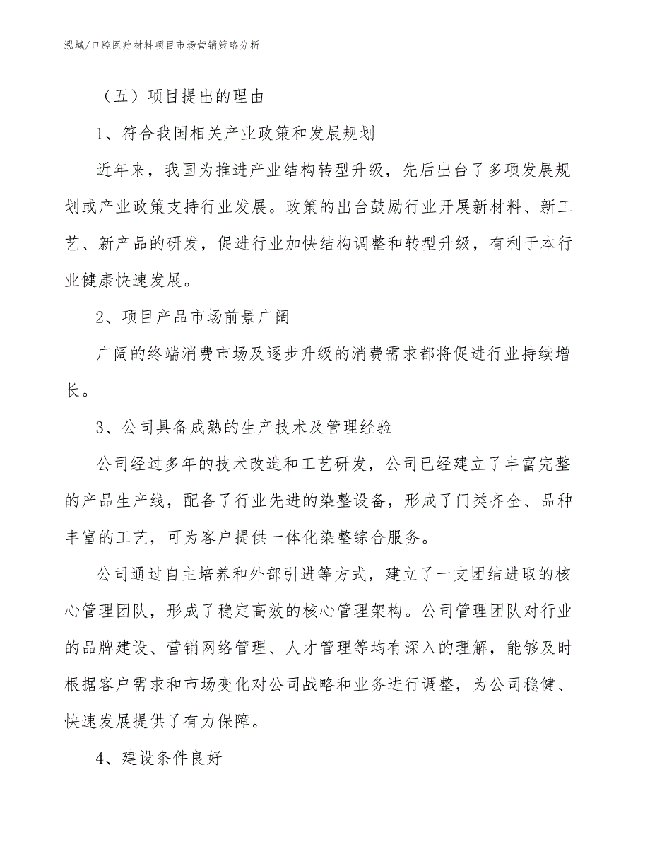 口腔医疗材料项目市场营销策略分析_范文_第3页