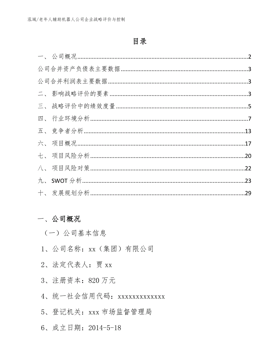 老年人辅助机器人公司企业战略评价与控制【范文】_第2页