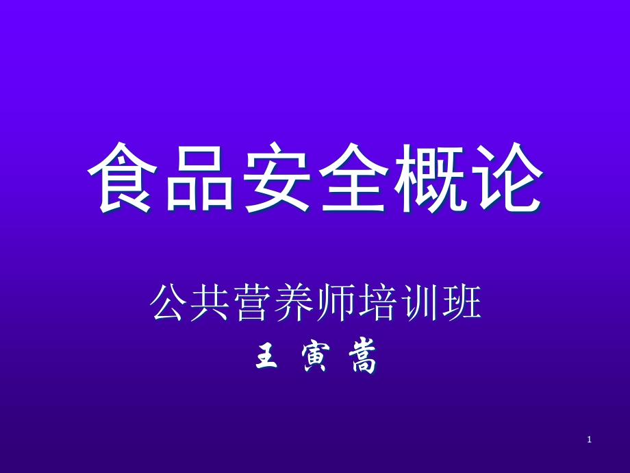 营养师培训课件食品安全_第1页