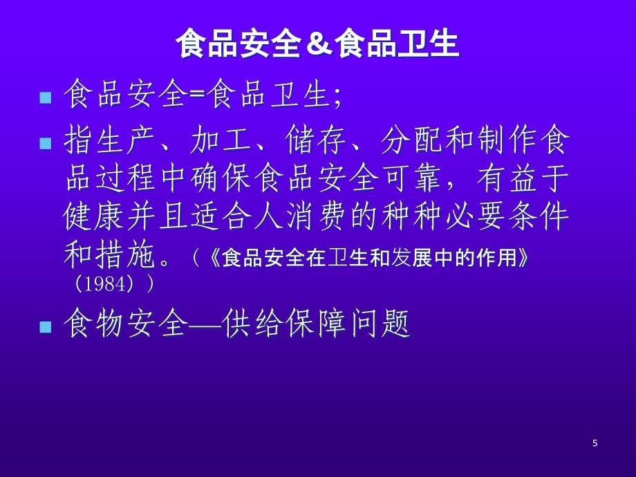 营养师培训课件食品安全_第5页