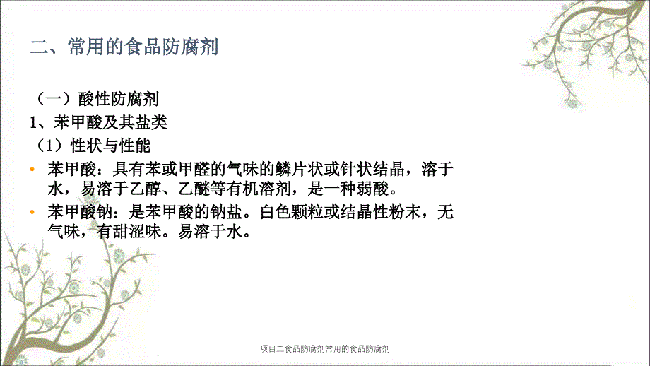 项目二食品防腐剂常用的食品防腐剂_第3页