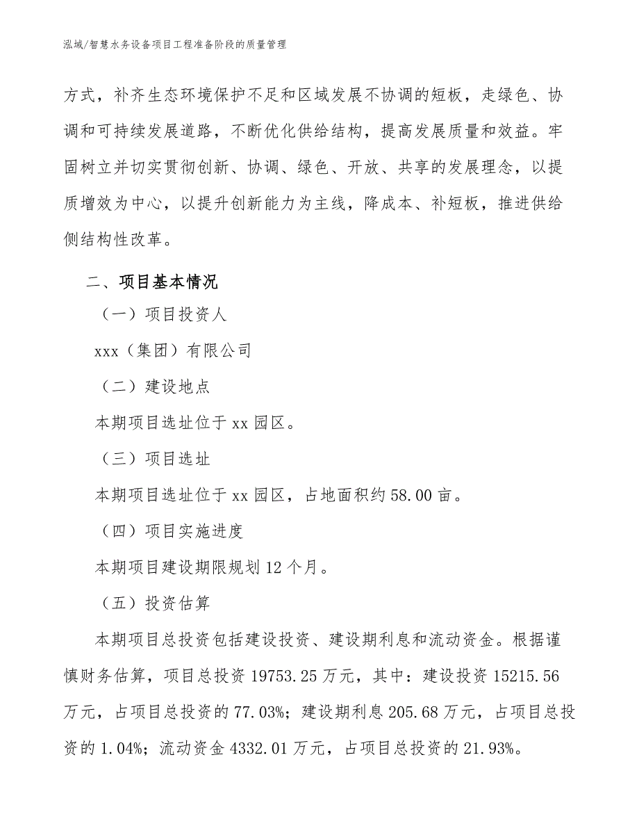 智慧水务设备项目工程准备阶段的质量管理【范文】_第4页