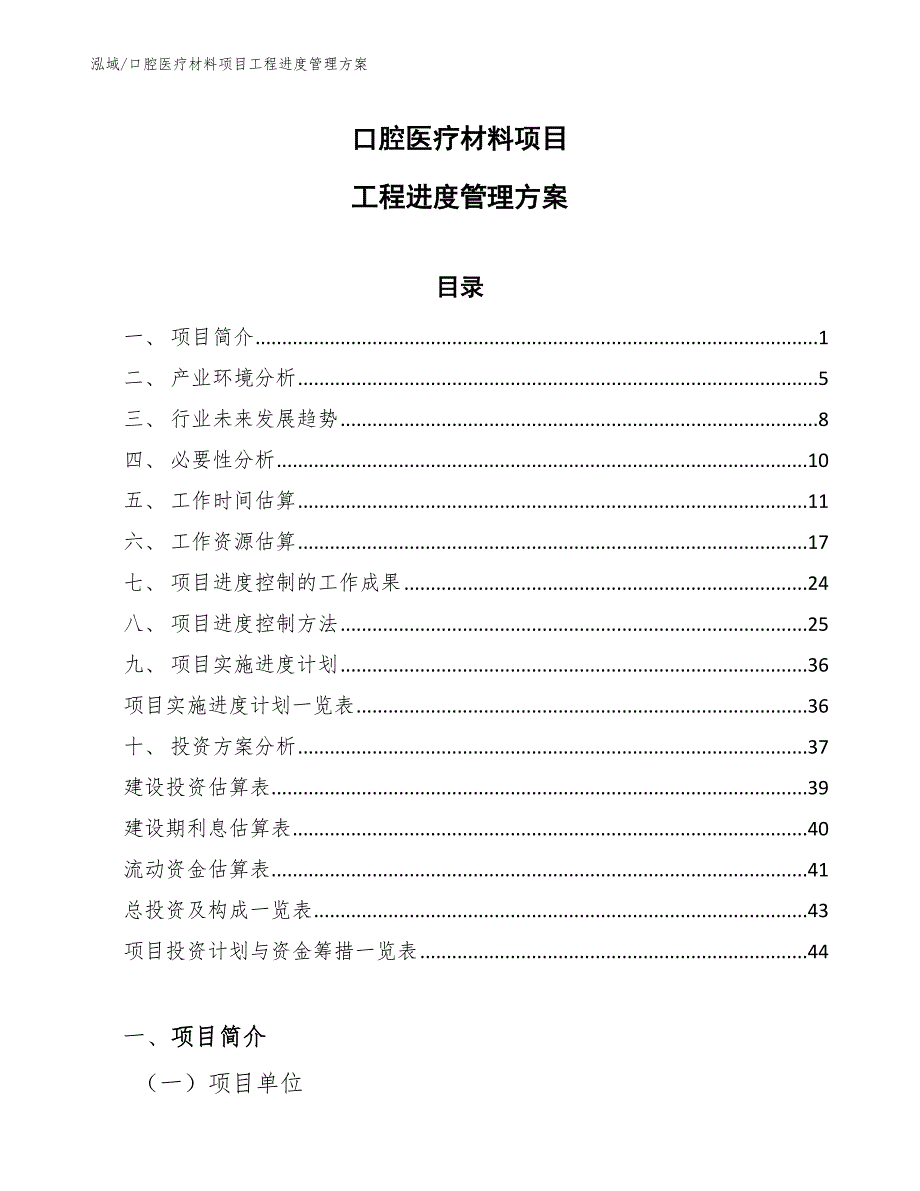 口腔医疗材料项目工程进度管理方案_范文_第1页