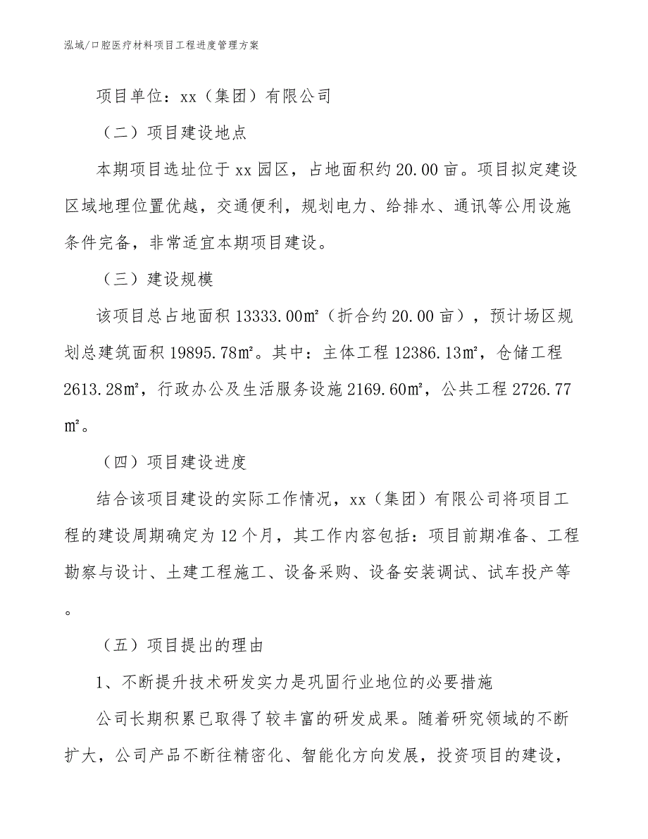 口腔医疗材料项目工程进度管理方案_范文_第2页