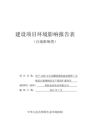 年产1500万只高硼玻璃保温容器和7万吨晶白玻璃制品生产线改扩建项目环境影响报告表