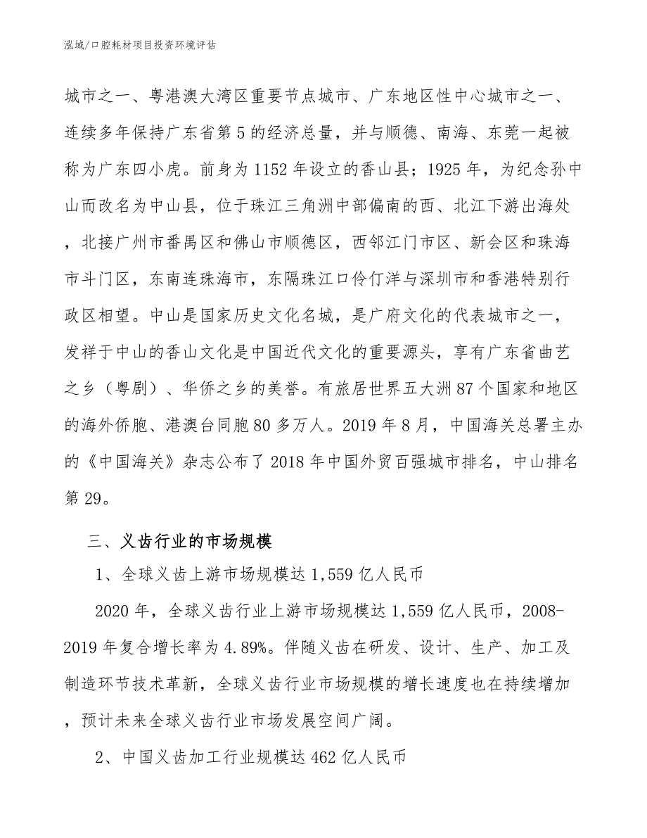 口腔耗材项目投资环境评估_第4页