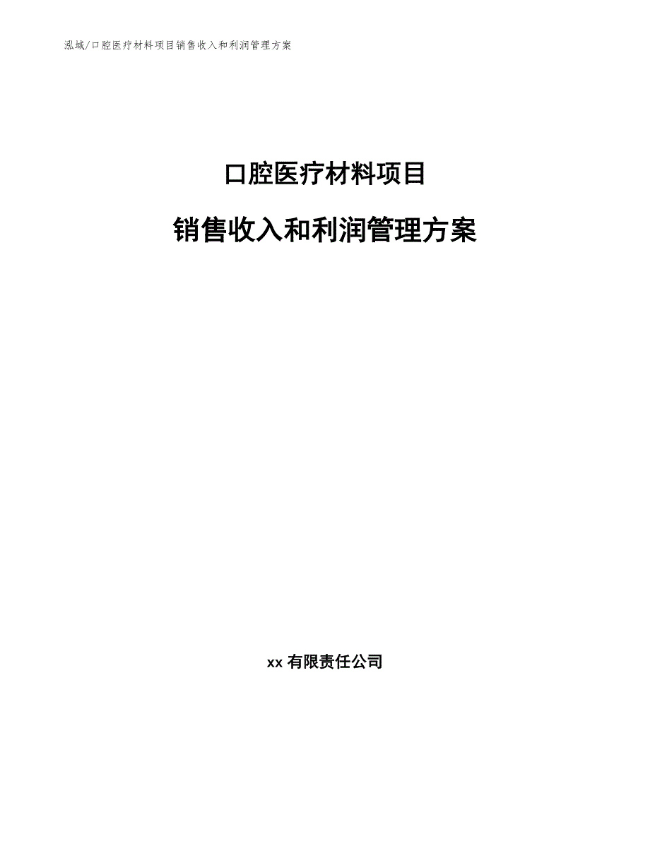 口腔医疗材料项目销售收入和利润管理方案【参考】_第1页