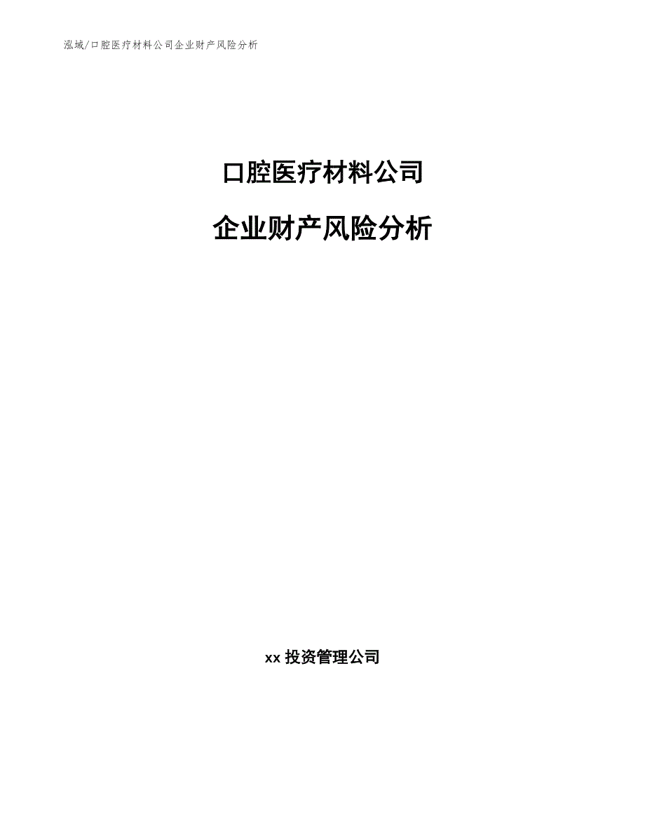 口腔医疗材料公司企业财产风险分析（参考）_第1页