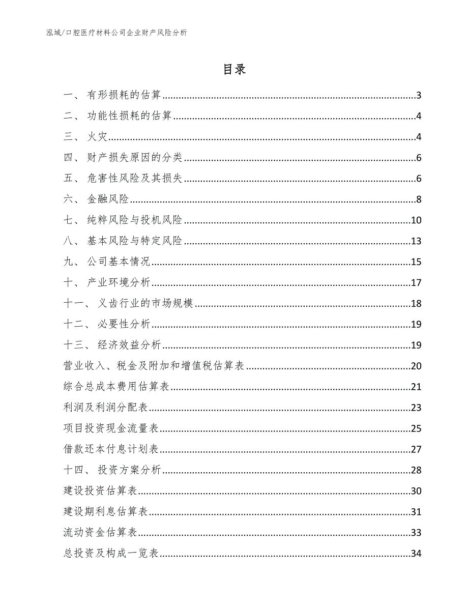 口腔医疗材料公司企业财产风险分析（参考）_第2页