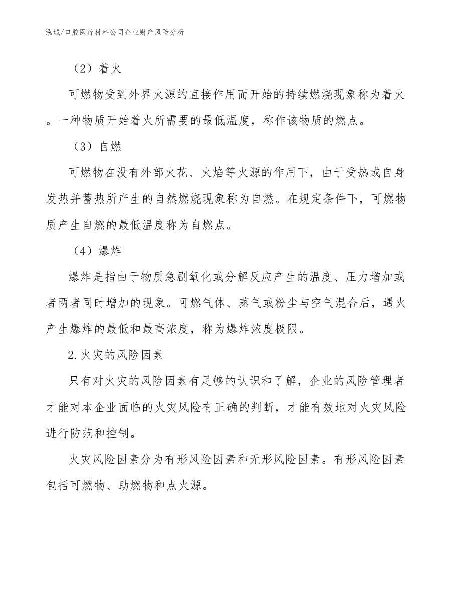 口腔医疗材料公司企业财产风险分析（参考）_第5页