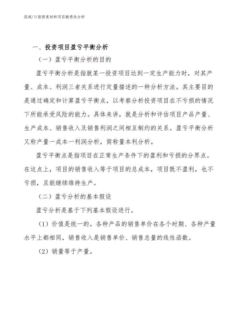 口腔修复材料项目敏感性分析_范文_第2页