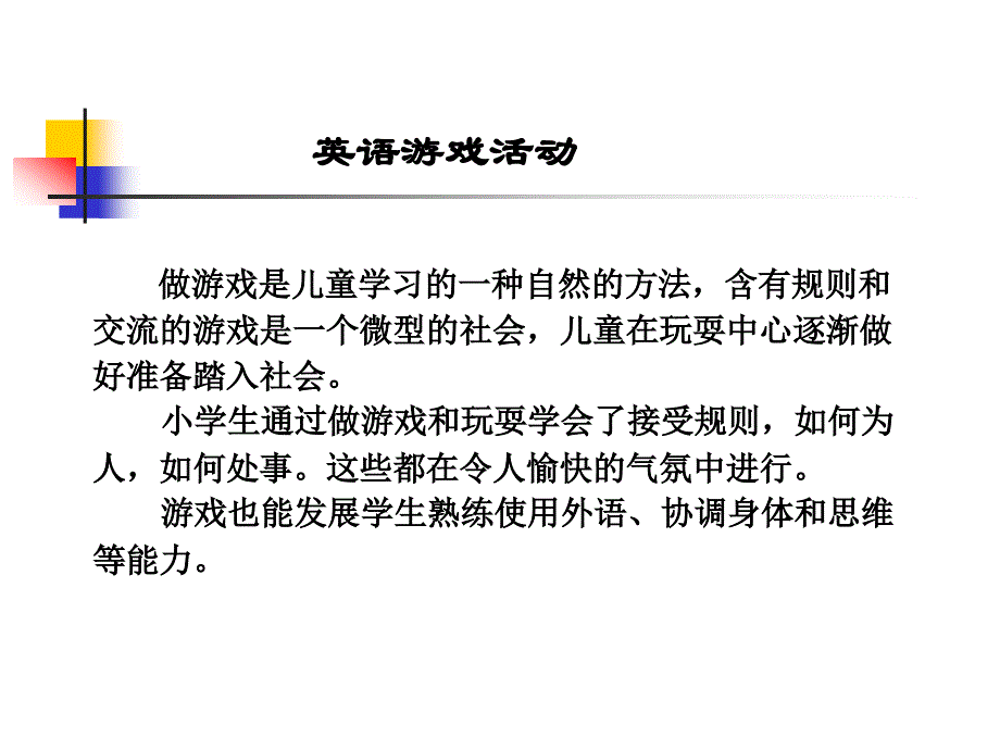 英语游戏活动_第1页