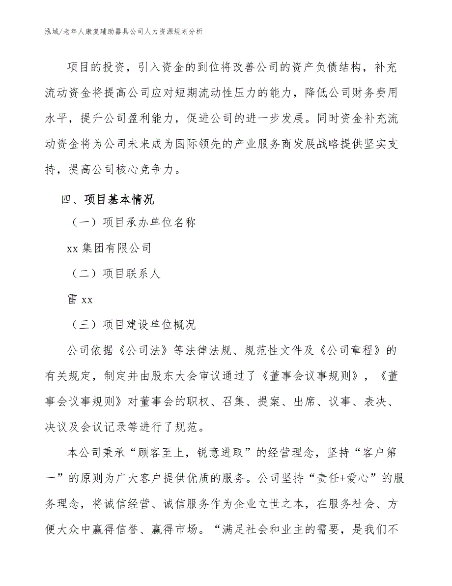 老年人康复辅助器具公司人力资源规划方案_范文_第4页